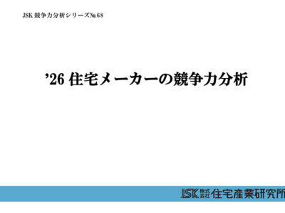 ’26住宅メーカーの競争力分析