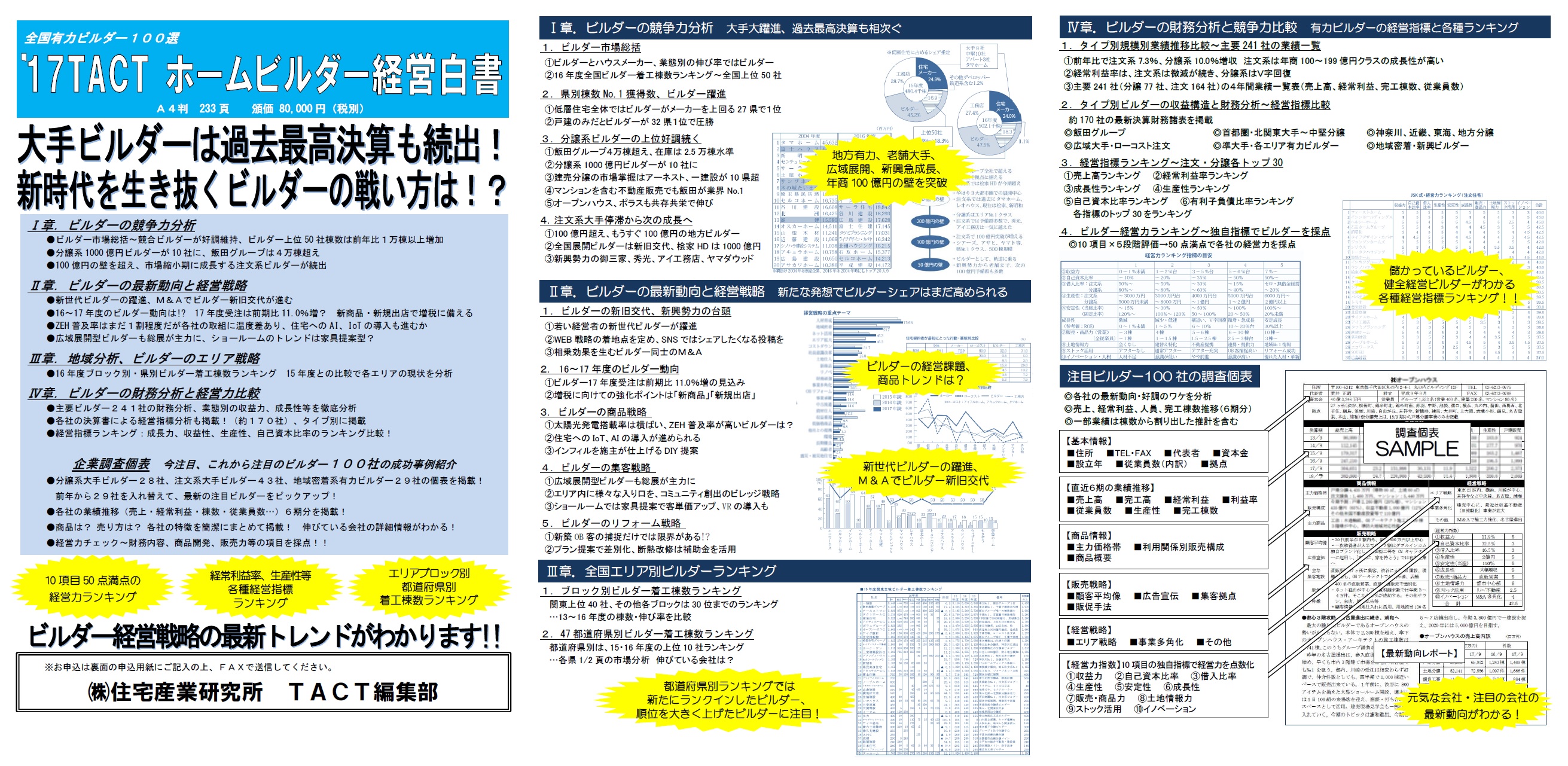 2017TACTホームビルダー経営白書