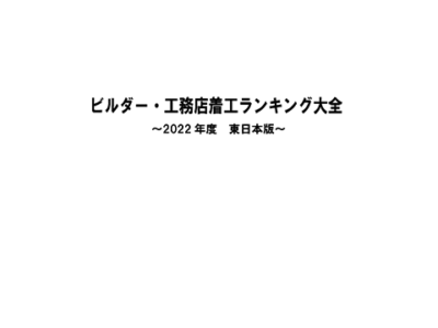 ビルダー・工務店着工ランキング大全～2022年度版