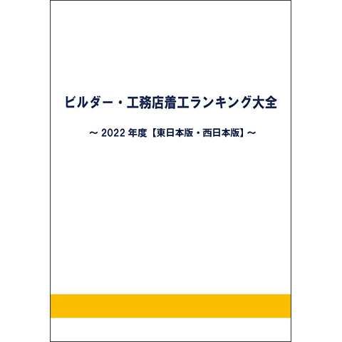 ビルダー・工務店着工ランキング大全～2022年度版