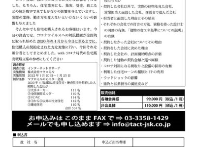 コロナ禍における住宅購買動向調査