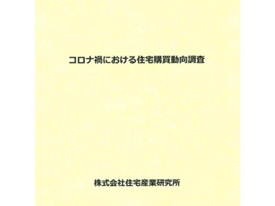 コロナ禍における住宅購買動向調査