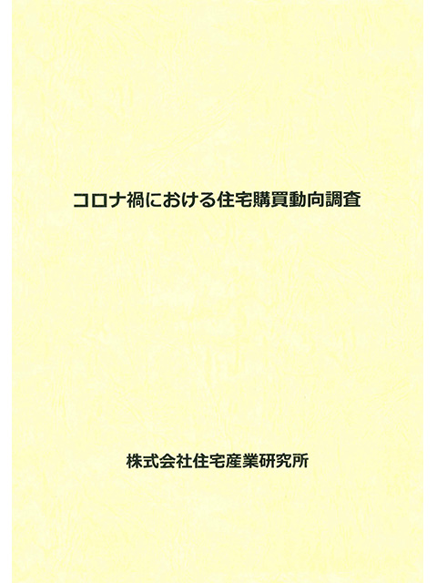 コロナ禍における住宅購買動向調査