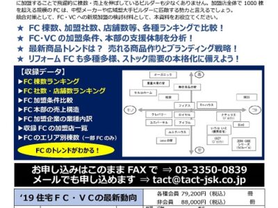 ’19住宅FC・VCの最新動向