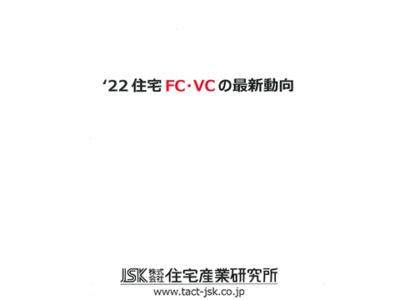 ’22住宅FC・VCの最新動向