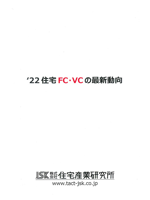 ’22住宅FC・VCの最新動向