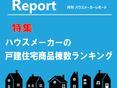 月刊ハウスメーカーレポート―2025年4月号