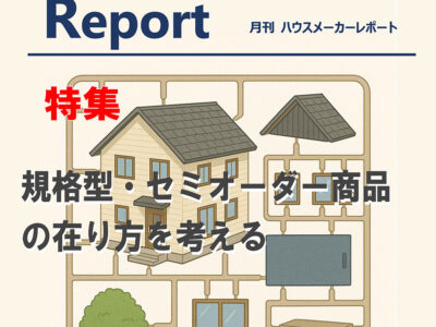 月刊ハウスメーカーレポート―2025年5月号