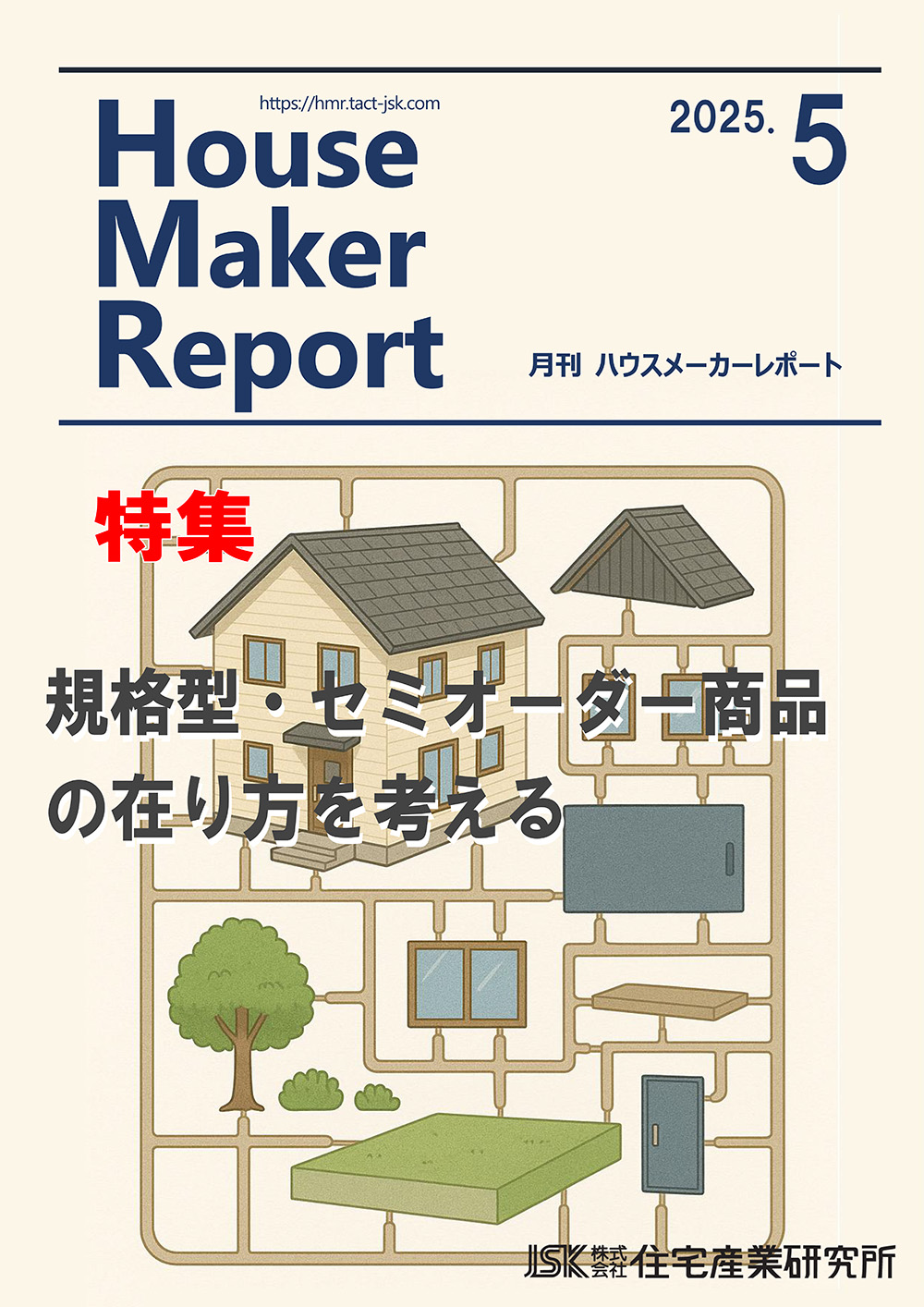 月刊ハウスメーカーレポート最新号表紙