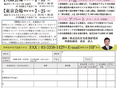 特別セミナー『2022年度ハウスメーカーの戦い方』