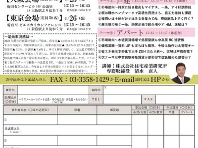 月刊ハウスメーカーレポート会員特別セミナー『ハウスメーカーの戦い方～2024年春』