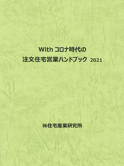 住宅営業ハンドブック2021