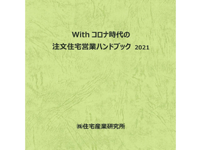 住宅営業ハンドブック2021