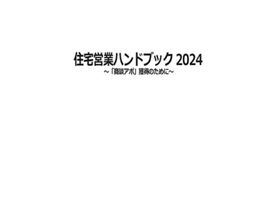 住宅営業ハンドブック2024〜「商談アポ」獲得のために〜