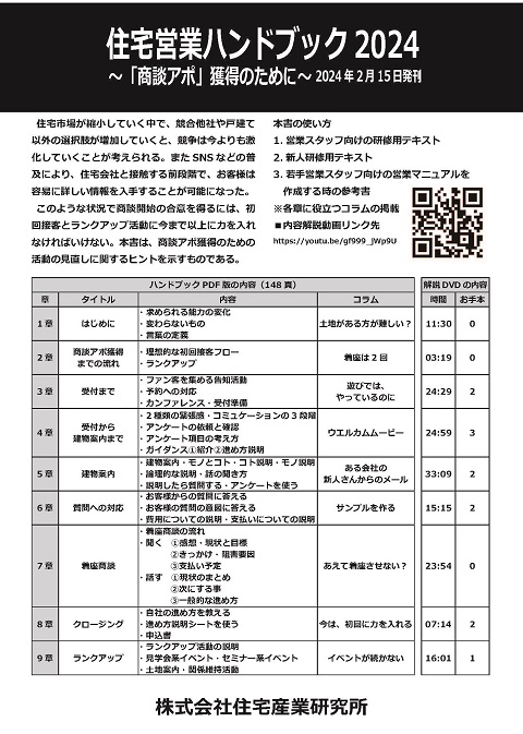 住宅営業ハンドブック2024