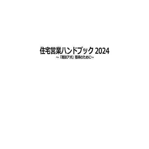 住宅営業ハンドブック2024〜「商談アポ」獲得のために〜