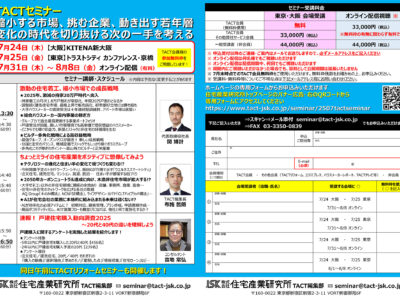 2025年7月TACTセミナー「停滞する市場、挑む企業、動き出す若年層」