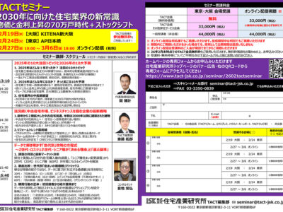 2026年2月TACTセミナー「2030年に向けた住宅業界の新常識」
