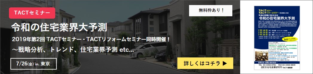 2019年第2回TACTセミナー・TACTリフォームセミナー「令和の住宅業界大予測」