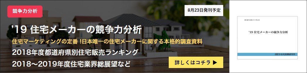 ’19住宅メーカーの競争力分析