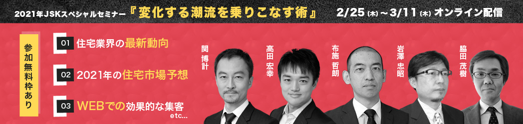 2021年JSKスペシャルセミナー『変化する潮流を乗りこなす術』