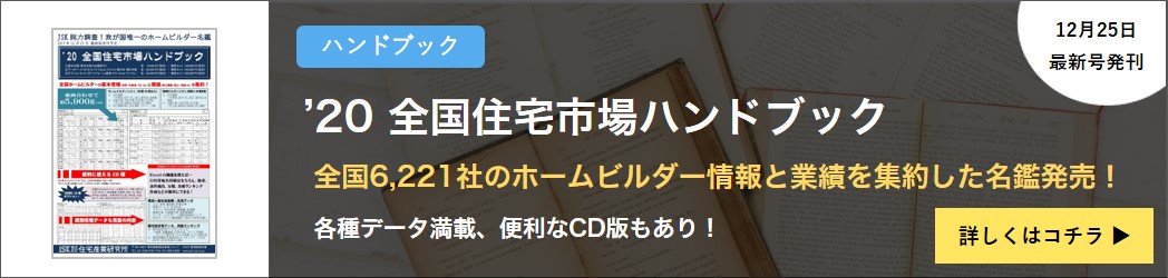 2020年版 全国住宅市場ハンドブック