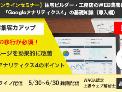 【無料オンラインセミナー】来場予約の伸び悩みから脱する「WEB集客」基本戦略