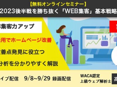 【無料オンラインセミナー】2023後半戦を勝ち抜く「WEB集客」基本戦略