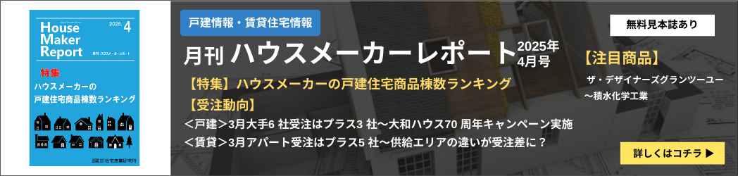 ハウスメーカーレポート