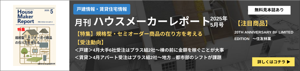 ハウスメーカーレポート
