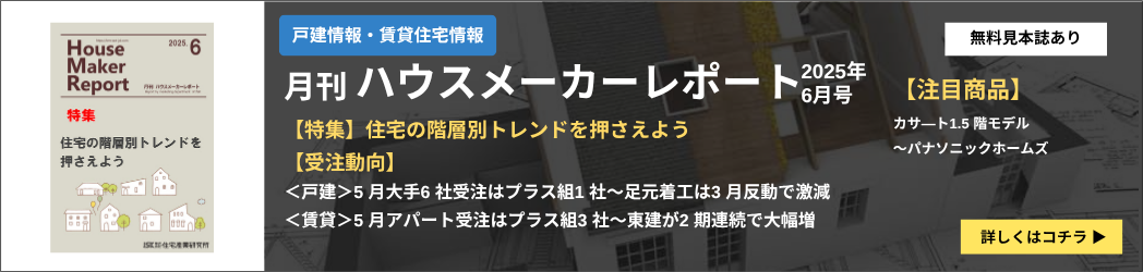 ハウスメーカーレポート