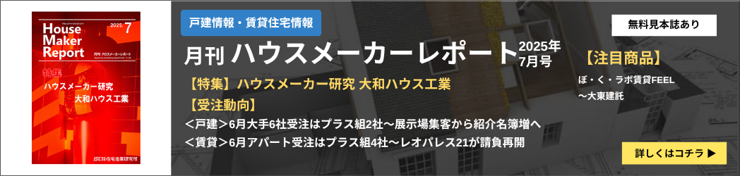 ハウスメーカーレポート