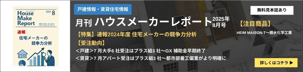 ハウスメーカーレポート