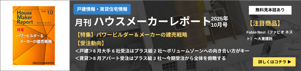 ハウスメーカーレポート