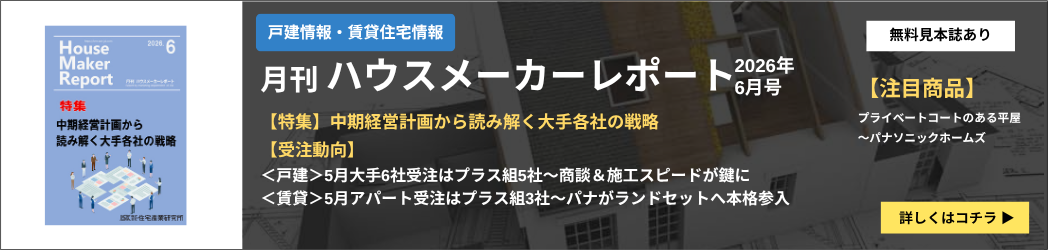 ハウスメーカーレポート