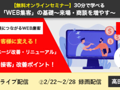 【無料オンラインセミナー】30分で学べる「WEB集客」の基礎～来場・商談を増やす～