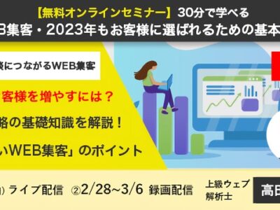 【TACT会員限定・無料セミナー】WEB集客・2023年もお客様に選ばれるための基本戦略