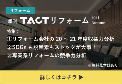 季刊TACTリフォーム―2021年秋号