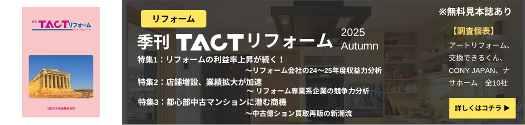 季刊TACTリフォーム―最新号