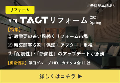 季刊TACTリフォーム―最新号
