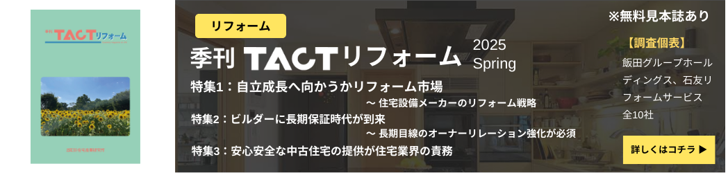 季刊TACTリフォーム―最新号