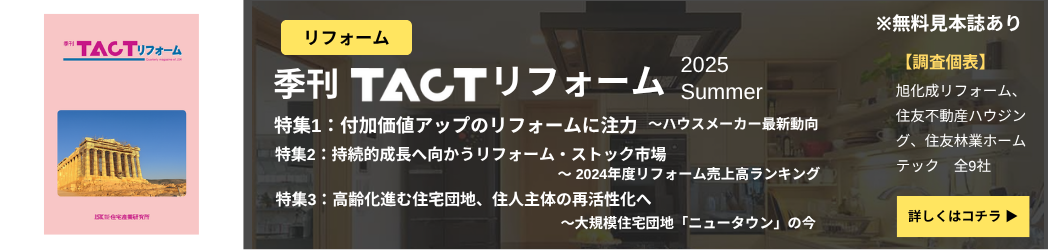 季刊TACTリフォーム―最新号