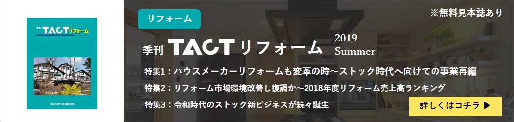 TACTリフォーム2019年夏号