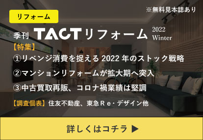 季刊TACTリフォーム―2022年冬号