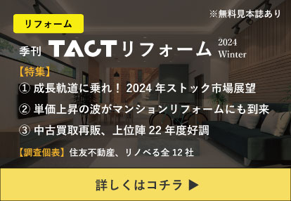 季刊TACTリフォーム―最新号