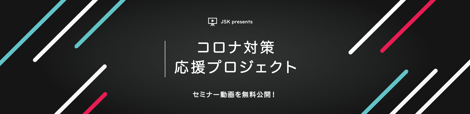 コロナ対策
応援プロジェクト