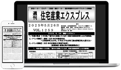 週刊住宅産業エクスプレス表紙