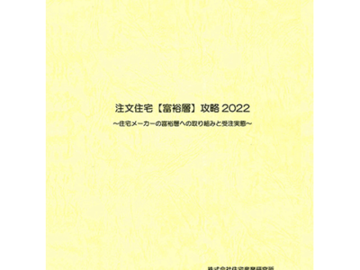 注文住宅【富裕層】攻略2022