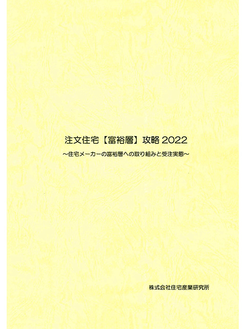 注文住宅【富裕層】攻略2022