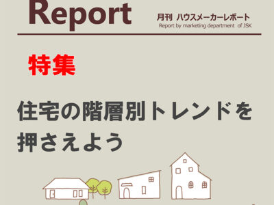 月刊ハウスメーカーレポート―2025年6月号
